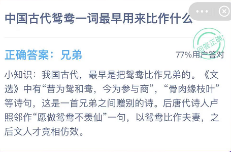 中国古代鸳鸯一词最早用来比作什么？ 诗人 明日 反应 大全 小知识 软件园 答案大全 支付宝 蚂蚁庄园 庄园 新闻资讯  第3张