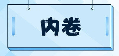 内卷是什么意思 刷屏 探索 行车 音乐 优比 之路 电脑 骑车 body 流行语 新闻资讯  第2张