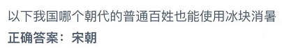 以下我国哪个朝代的普通百姓也能使用冰块消暑 商人 硝石 整理 秦朝 宋朝 朝代 支付宝 冰块 庄园 蚂蚁庄园 新闻资讯  第2张