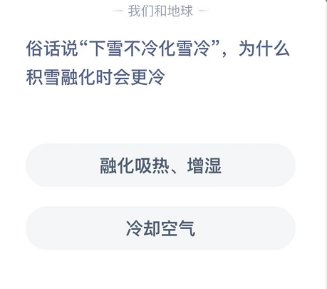 俗话说“下雪不冷化雪冷”，为什么积雪融化时会更冷 明日 汇总 大全 保暖 软件园 答案大全 支付宝 积雪 庄园 蚂蚁庄园 新闻资讯  第2张