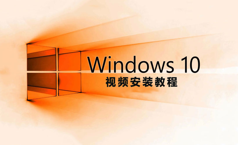 Win7/Win10系统视频安装教程 系统安装 win1 win10 电脑 文件 重装 n7 教程 body ideo 新闻资讯  第2张