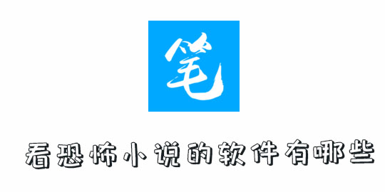 看恐怖小说的软件有哪些 惊悚 绿色版 恐怖 新闻资讯  第1张