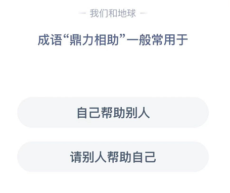 成语“鼎力相助”—般常用于 汇总 大全 软件园 第一人称 答案大全 支付宝 相助 鼎力相助 庄园 蚂蚁庄园 新闻资讯  第2张