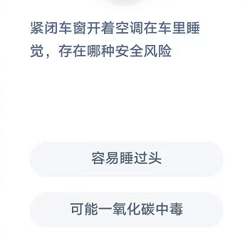 紧闭车窗开着空调在车里睡觉，存在哪种安全风险 大全 软件园 答案大全 left 支付宝 12月12 庄园 蚂蚁庄园 哪种 睡觉 新闻资讯  第2张