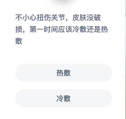 不小心扭伤关节，皮肤没破损，第一时间应该冷敷还是热敷 重伤 整理 睡觉 哪种 明日 软件园 日常生活 支付宝 庄园 蚂蚁庄园 新闻资讯  第2张