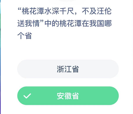 “桃花潭水深千尺,不及汪伦送我情”中的桃花潭在我国哪个省？ 水色 睡觉 整理 12月14 支付宝 2月14 蚂蚁庄园 千尺 庄园 桃花 新闻资讯  第2张