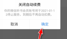 微信听书自动续费怎么取消 如何关闭连续包月 弹窗 软件园 另一个 等一下 听书 新闻资讯  第6张