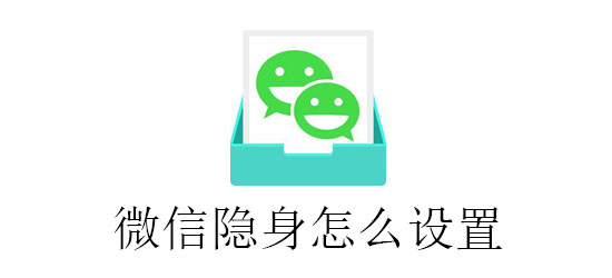 微信隐身怎么设置 整理 右下 迷惑 qq 小伙伴 软件园 就是我 bsp 头像 隐身 新闻资讯  第1张