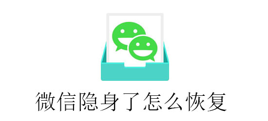 微信隐身了怎么恢复 手机相册 qq隐身 相册 相机 整理 头衔 右下 恢复 头像 隐身 新闻资讯  第1张