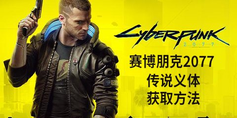 《赛博朋克2077》传说义体怎么获得 传说手臂获取方法 动物 大全 小伙伴 软件园 清道夫 body 赛博 朋克 赛博朋克 赛博朋克2077 新闻资讯  第1张