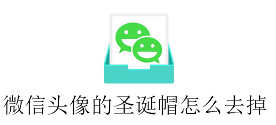 微信头像的圣诞帽怎么去掉 换头 呼呼 更换 小伙伴 软件园 手机相册 怎么去 圣诞帽 圣诞 头像 新闻资讯  第1张