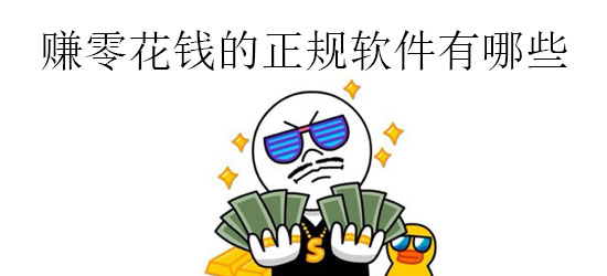 赚零花钱的正规软件有哪些 赚钱 抖音 小伙伴 极速版 挣钱 花钱 零花钱 新闻资讯  第1张