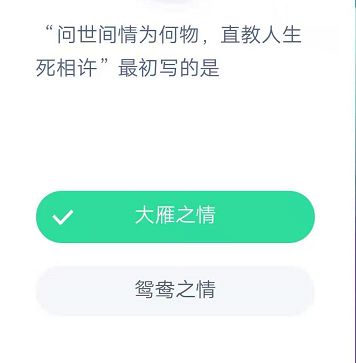 问世间情为何物直教人生死相许最初写的是 哪种 明日 猎人 伴侣 软件园 支付宝 最初 庄园 大雁 蚂蚁庄园 新闻资讯  第2张