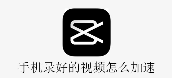 手机录好的视频怎么加速 小伙伴 视频剪辑 剪辑 加速 新闻资讯  第1张