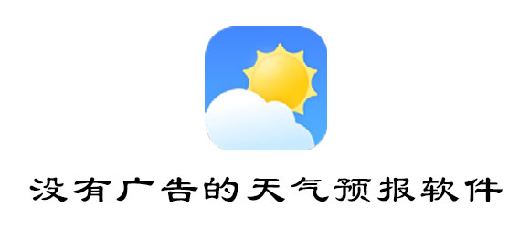 没有广告的天气预报软件有哪些 暖阳 天气预报软件 天气预报 天气 新闻资讯  第1张