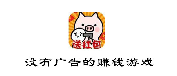 没有广告的赚钱游戏有哪些 猜歌 赚钱了 小游戏 小超人 玩游戏 零花钱 赚钱小游戏 红包 赚钱游戏 赚钱 新闻资讯  第1张