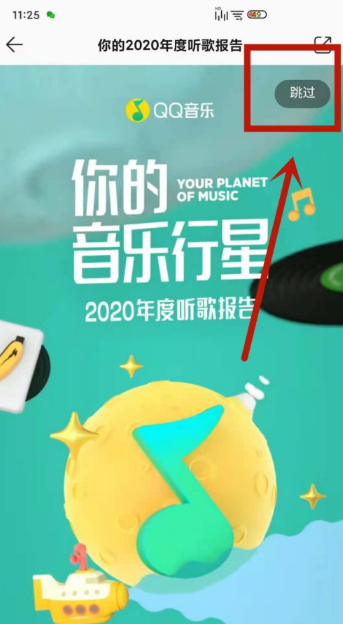 2020qq音乐年度听歌报告在哪里看 箭头 告诉 软件园 qq qq音乐 音乐 听歌 新闻资讯  第3张