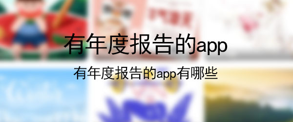 2020年末有哪些app有年度报告 音乐 酷我 酷我音乐 年末 新闻资讯  第1张