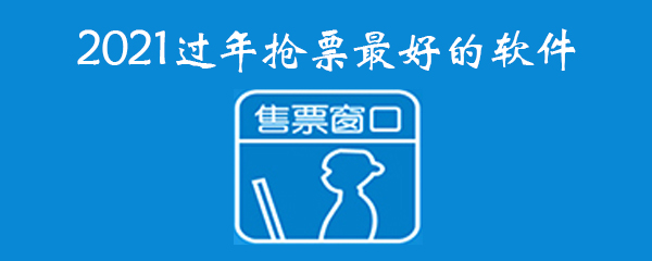 2021过年抢票最好的软件都有哪些 上学 飞猪 打工 车票 火车票 抢火车票 飞猪旅行 抢票 新闻资讯  第1张