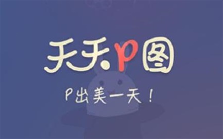 免费的手机p图软件有哪些 纪念 小伙伴 手机拍照 日常生活 拍照 手机p图软件 p图软件 p图 新闻资讯  第1张