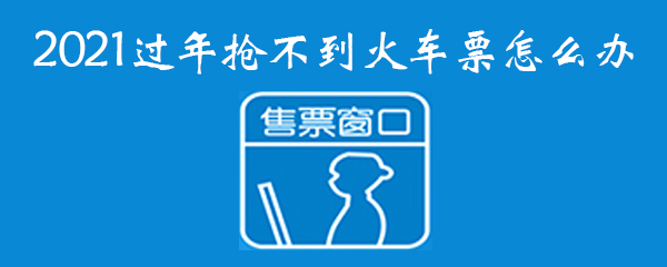 2021过年抢不到火车票怎么办 顺风 可行 购票 顺风车 抢票软件 候补购票 智行火车票 车票 火车票 抢票 新闻资讯  第1张