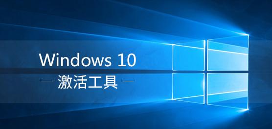 win10激活工具哪个好用？2021免费的三款windows10激活秘钥工具 win8 win7 s10 n8 n7 wind 绿色版 win1 win10 激活工具 新闻资讯  第1张