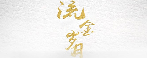 哪里可以看流金岁月电视剧 影视 电视 新闻资讯  第1张
