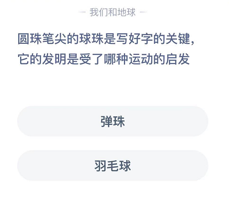 圆珠笔尖的球珠是写好字的关键,它的发明是受了哪种运动的启发 给他 灵感 明日 整理 支付宝 哪种 运动 弹珠 蚂蚁庄园 庄园 新闻资讯  第2张