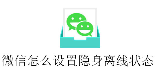 微信怎么设置隐身离线状态 整理 qq 小伙伴 软件园 微信搜索 头像制作 关键词 离线 头像 隐身 新闻资讯  第1张