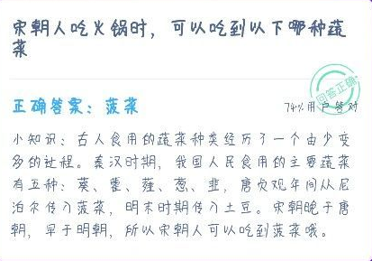 宋朝人吃火锅时，可以吃到以下哪种蔬菜？ 睡觉 那种 明日 软件园 支付宝 庄园 菠菜 蚂蚁庄园 哪种 宋朝 新闻资讯  第2张