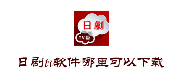 日剧tv软件哪里可以下载 字幕 中文 青睐 免费看 影视资源 点击下载 影视 日剧tv 新闻资讯  第1张