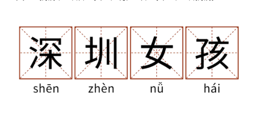 抖音深圳女孩是什么梗 整理 音乐 女生 恋爱 软件园 热门音乐 赚钱 body 女孩子 抖音 新闻资讯  第1张