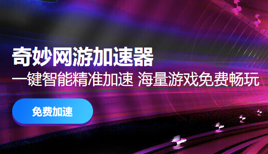 免费海外游戏加速器有哪些？2021永久免费游戏加速器推荐 网游 免费游戏加速器 免费游戏 电脑 网游加速 奇妙 游戏加速器 游戏加速 加速器 加速 新闻资讯  第3张