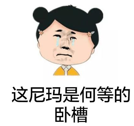 抖音杀伤力不大侮辱性极强表情包 音乐 段子 软件园 热门音乐 整理 body 表情 表情包 抖音 新闻资讯  第3张