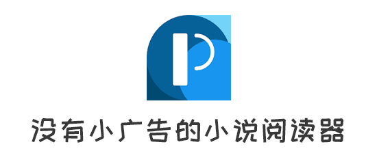 没有小广告的小说阅读器有哪些 讨厌 看小说 阅读器 小说阅读 小说阅读器 新闻资讯  第1张