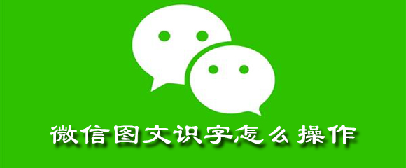 微信图文识字在哪里 整理 翻译 3的 软件园 文字识别 手机微信 点击下载 微信最新版本 图文 新闻资讯  第1张