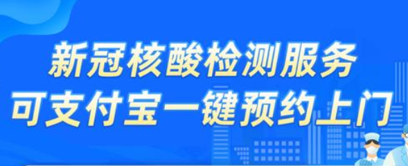 支付宝核酸检测查询附近位置 门诊 来临 软件园 过春节 支付宝首页 支付宝 新闻资讯  第1张