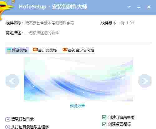 HofoSetup破解版(安装包制作大师) 脚本 文件夹 注册表 快捷方式 快捷方式图标 完整版 源程序 文件 应用软件 tup 软件下载  第1张