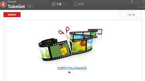 Gihosoft TubeGet Pro中文免费版(视频下载工具)截图1