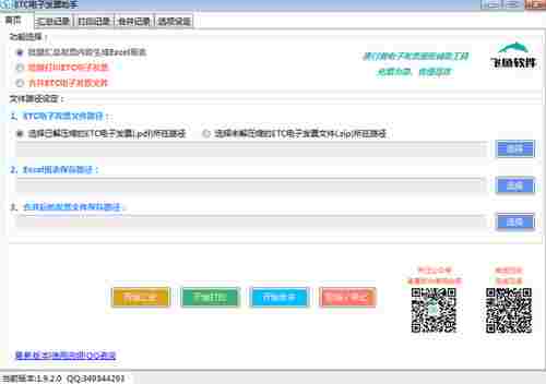 ETC电子发票助手官方版 电脑版 电脑 手电 批量打印 电子器件 文件 助手 税票 打印 发票 软件下载  第1张