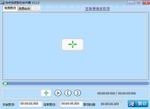 快舟视频剪切合并器免费版 O 破解版软件 剪切视频 合并 剪切 快舟 视频文件格式 视频文件 文件格式 文件 软件下载  第1张