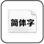 方正正大黑简体免费版 方正正大黑简体免费版