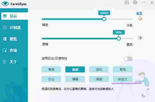 CareUEyes免费版(电脑护眼软件) ue 读文章 汉化版 汉化 蓝光 电脑 调节 保护视力 护眼 ar 软件下载  第1张