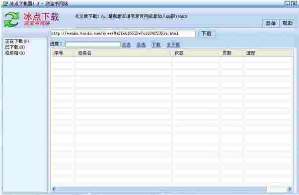 冰点文库下载器(冰点百度文库下载器)截图1