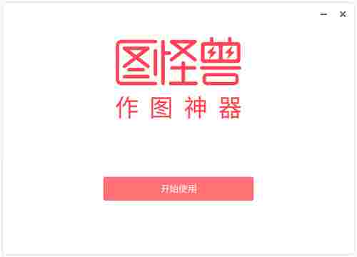 图怪兽电脑版 在线编辑器 图怪兽电脑版 电脑版 表情 怪兽 表情图 图怪兽 电脑 海报 模版 软件下载 第1张 图怪兽电脑版 在线编辑器 图怪兽电脑版 电脑版 表情 怪兽 表情图 图怪兽 电脑 海报 模版 软件下载 第1张