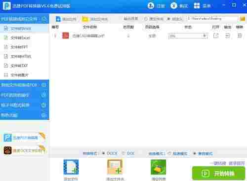 迅捷pdf转换器破解版截图1