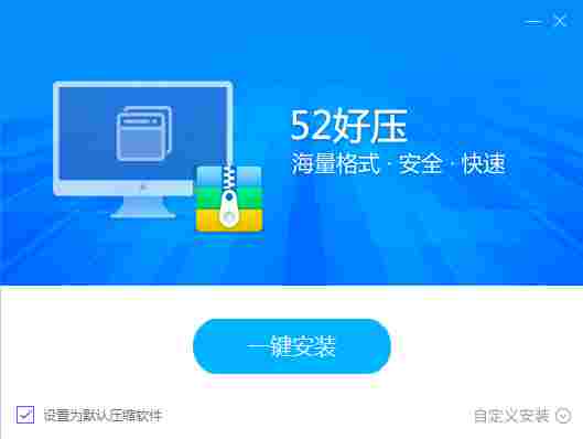 52好压最新版 压缩包 11 10 缓解 zip 文件格式 解压 好压 文件 压缩 软件下载  第2张