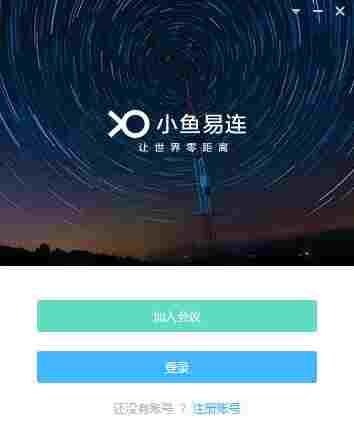 小鱼易连免费版 文本 终端 经营 丢包 菜单栏 完整版 鱼儿 通话 小鱼 小鱼易连 软件下载 第1张 小鱼易连免费版 文本 终端 经营 丢包 菜单栏 完整版 鱼儿 通话 小鱼 小鱼易连 软件下载 第1张