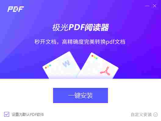 极光pdf阅读器免费版 完整版 转换 pdf阅读 pdf阅读器 阅读器 读文章 流星 pd pdf PDF 软件下载 第2张 极光pdf阅读器免费版 完整版 转换 pdf阅读 pdf阅读器 阅读器 读文章 流星 pd pdf PDF 软件下载 第2张