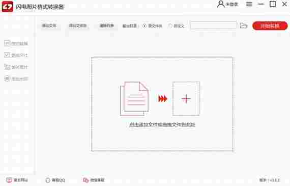 闪电图片格式转换器免注册版 文件格式 轻轻 水印 闪电 格式转换软件 文件 图片格式 图片格式转换 格式转换 转换 软件下载 第1张 闪电图片格式转换器免注册版 文件格式 轻轻 水印 闪电 格式转换软件 文件 图片格式 图片格式转换 格式转换 转换 软件下载 第1张